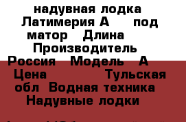 надувная лодка  Латимерия А330  под матор › Длина ­ 3 › Производитель ­ Россия › Модель ­ А330 › Цена ­ 26 000 - Тульская обл. Водная техника » Надувные лодки   